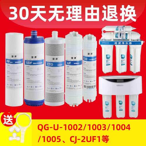 潜津适配沁园净水器滤芯UF1新QG-U-1004/1002/1003通用套装超滤膜