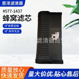 厂家直供空气滤清器工程机械配件矿山配件滤芯577-1437蜂窝滤芯