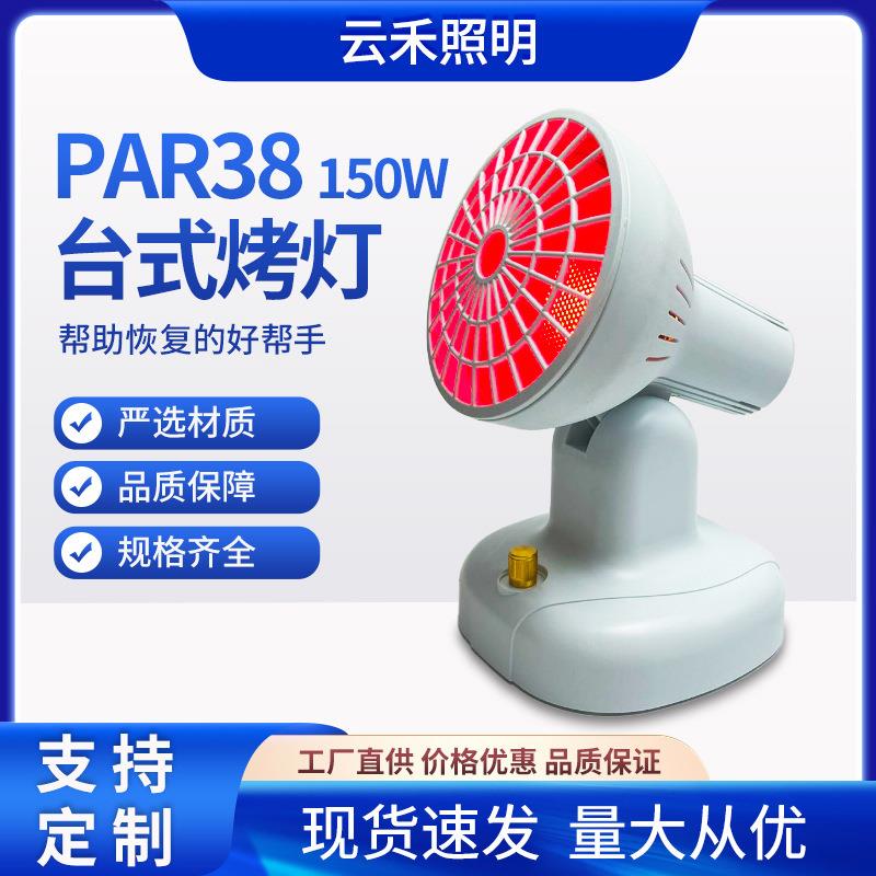 PAR38 150W台式烤灯远红外灯泡取暖加热灯远红外取暖灯零售
