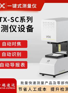 工业机器视觉检测定位系统全自动一键闪测仪快速尺寸测量设备平台