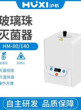 玻璃珠灭菌器HM-80微型灭菌器快速灭菌器实验室小型