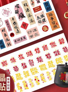 新年发财好运吉祥日进斗金贴画卡通转印贴国风贴纸防水水杯贴纸
