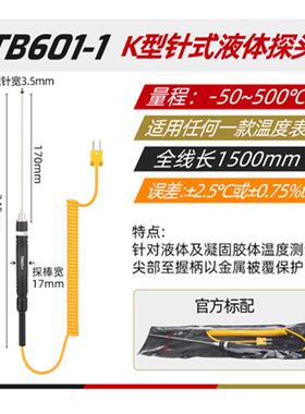 特安斯K型空气探头/针式液体探头TA601-1