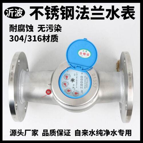 新品法兰不锈钢304材质冷热水干式防冻自来水316工业卫生级水表