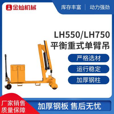 江苏平衡重式单臂吊小型移动液压平衡起重机半电动旋转单臂吊车