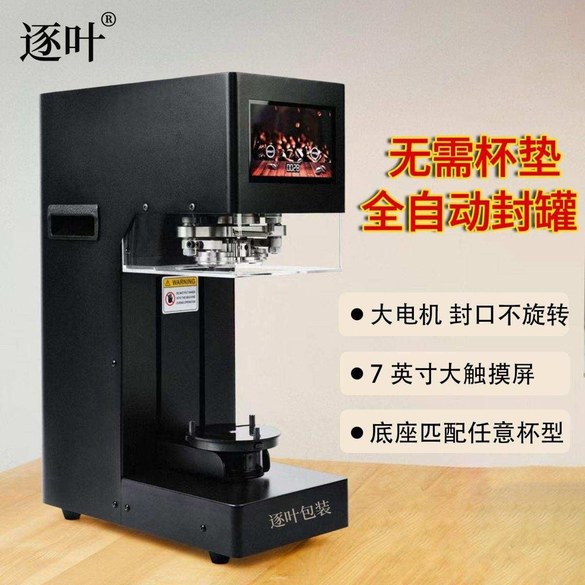 商用全自动封罐机不用杯垫款奶茶店饮品易拉罐封口机咖啡店打包机