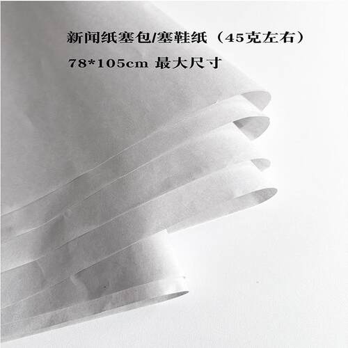 厂无尘有光纸塞包纸防新闻纸塞鞋纸包袋家填XYF充五金纸潮包装纸