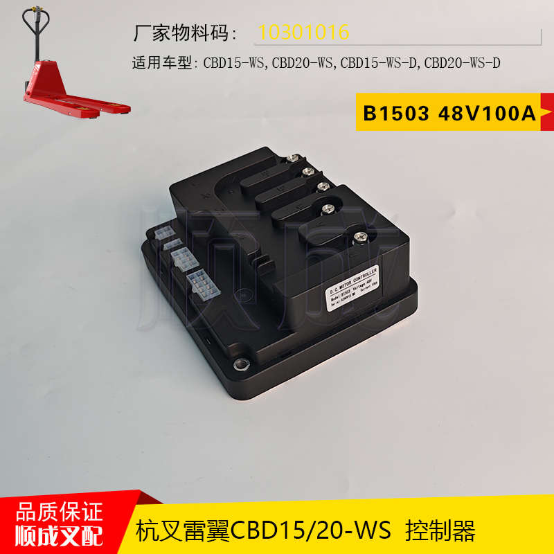 杭叉雷翼CBD15 20-WS电动搬运车配件大全B1503控制器10301016模块