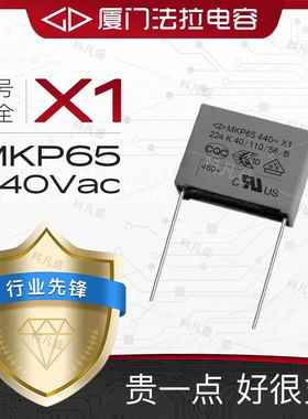X1安规电容MKP65全系列440Vac厦门法拉480V高压103 224 684 105