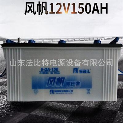 SaiL风帆铅酸蓄电池6-QA-150/12V150Ah非免维护蓄电池6-QA-150
