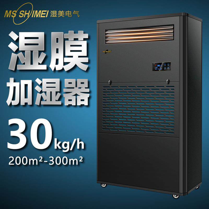 湿美湿膜加湿机适用:200~300㎡酒店加湿机工业加湿器SMS-30B