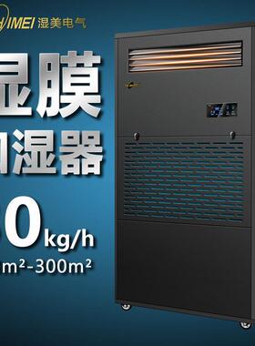 湿美湿膜加湿机适用:200~300㎡酒店加湿机工业加湿器SMS-30B