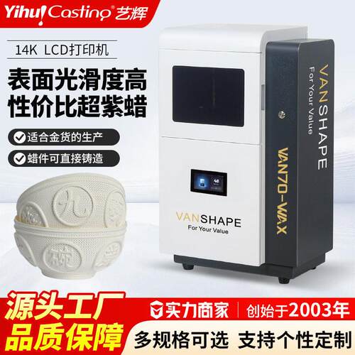 艺辉VAN7014k白蜡3D打印机珠首饰起版设计LCD光固化手打印机