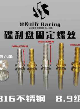 智控时代316高强度不锈钢碟煞盘专用M8x25 M8x32伞头固定螺丝