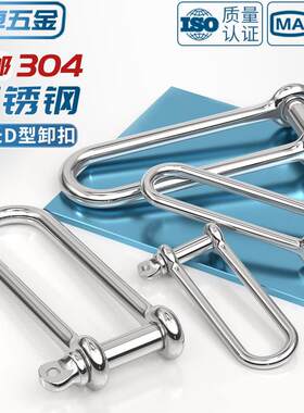 04不锈D型卸扣U环船加扣伞绳长重型起钢重u型卡扣UM4M5M6M8M10M型