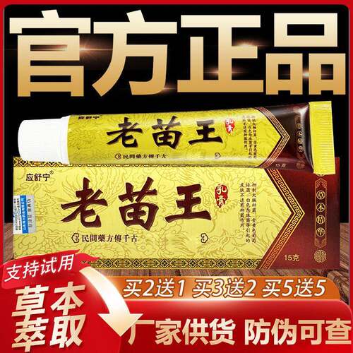 【天猫正品】应舒宁老苗王草本抑菌乳膏皮肤外用软膏15g