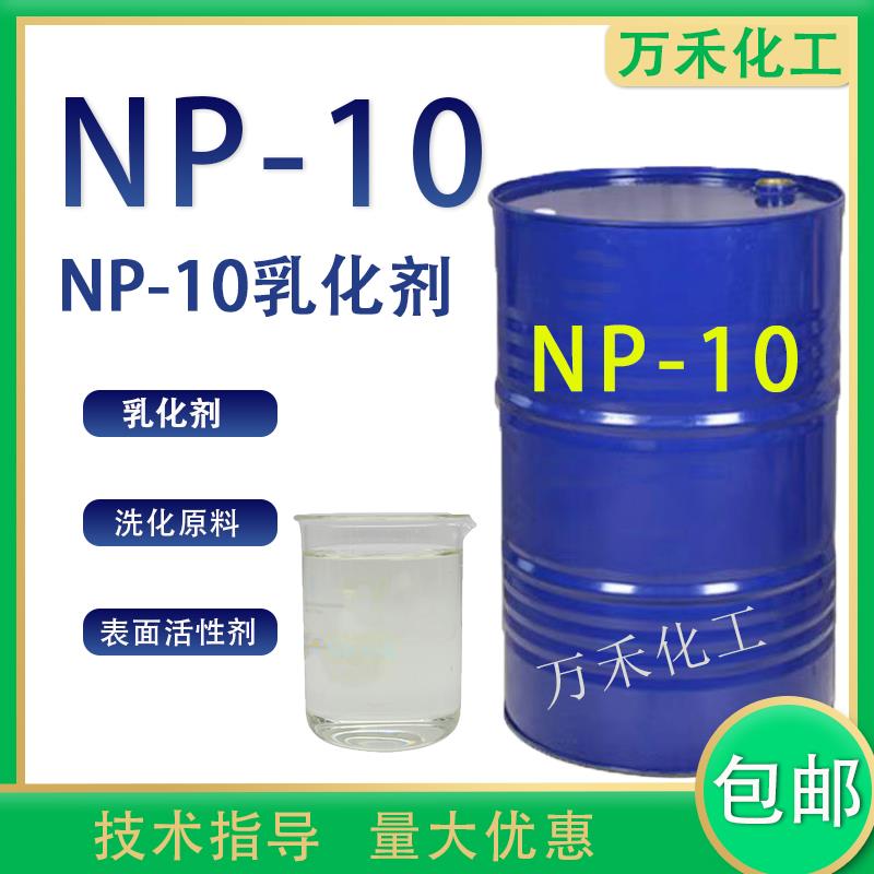 NP-10烷基酚聚氧乙烯醚去油清洗乳化剂np-10表面活性剂洗涤用包邮
