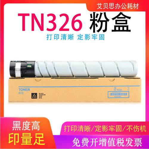 艾贝思适用柯美TN326粉盒Bizhub 306/368复印机碳粉墨粉墨盒 粉筒