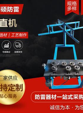 防雷调直机铜包钢圆调直机铜包钢绞线调直机供应调直机