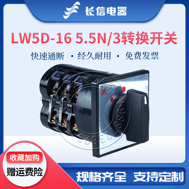 长信转换组合开关LW5D-16 5.5N/3倒顺正反转可逆电机仪表车床