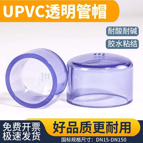 UPVC水管管帽封头化工pvc透明管件管堵盖封口堵帽塑料配件50 75mm