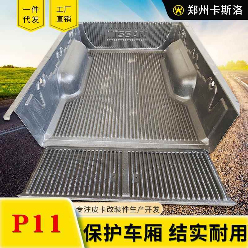 东风锐骐P11皮卡配件加长箱1.715米hdpe皮卡车后箱宝货箱宝改装