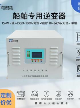 厂家直供15kW逆变器DC24-1000V转AC110V/220V大功率船用逆变电源