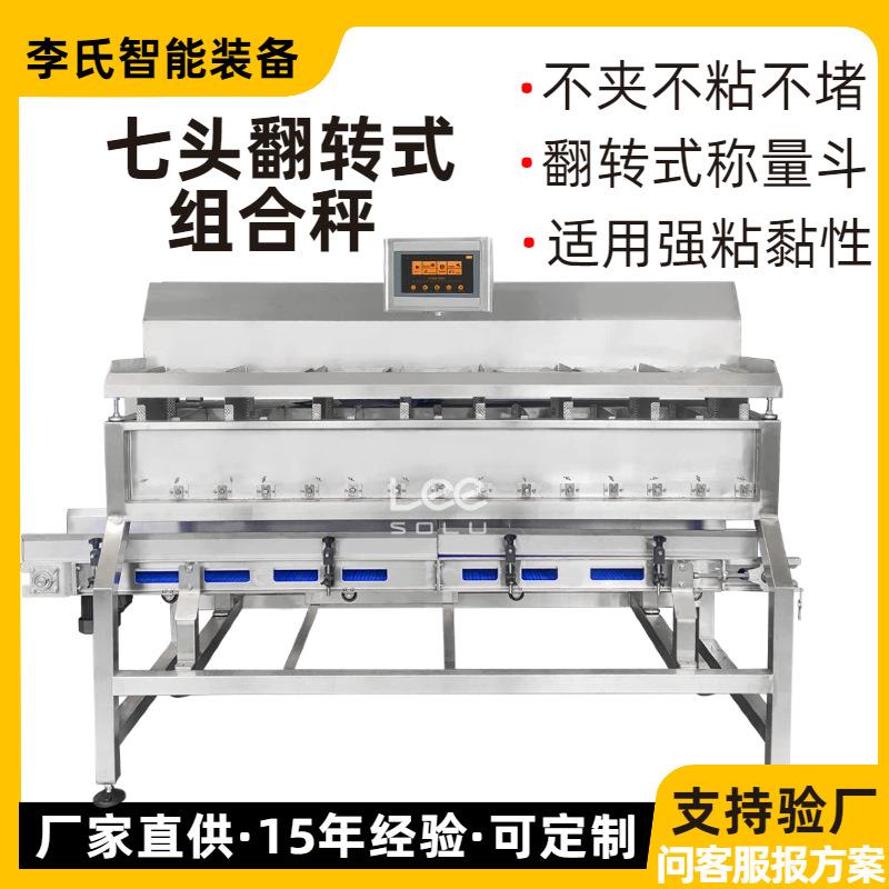 七头翻转式组合秤适用生鲜不卡不粘黏高速高精度自动称重设备