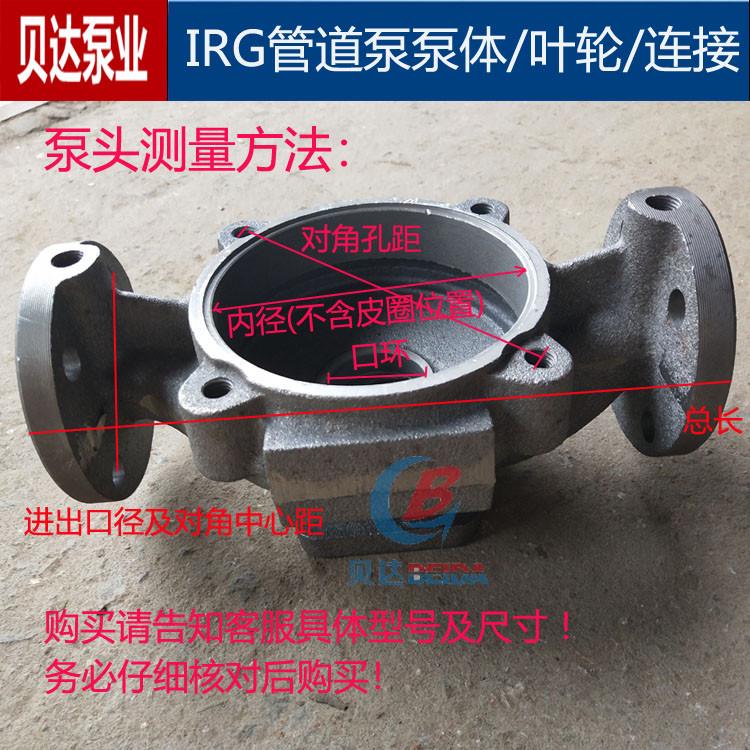 IRG/ISG管道泵底座泵头消防泵泵壳铸铁立式离心泵泵体/连接配件