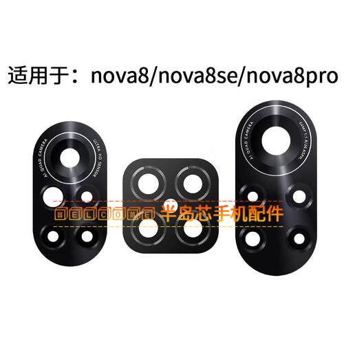 适用于华为Nova8/Pro后摄像头玻璃镜片 Nova8se照相机镜面 镜头盖