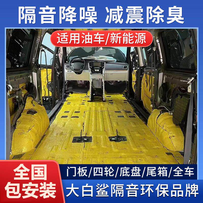 大白鲨汽车隔音止震板加厚全车四门底盘后备箱降噪隔热棉贴包施工