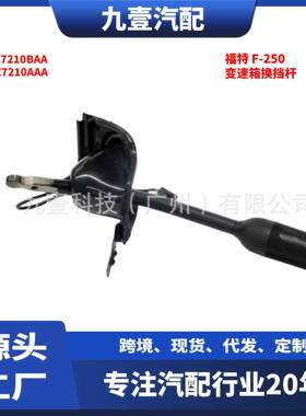 905-109适用福特F250 F350 变速箱换挡杆总成 4L3Z7210BAA