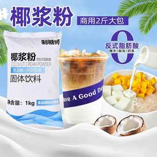 制糖师椰浆粉生椰拿铁杨枝甘露椰奶椰子粉奶茶店商用奶茶原料1KG