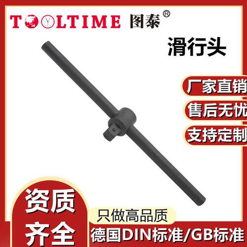 TOOLTIME图泰滑行头特种钢制滑行头套筒配件连接杆40铬钢厂家直供