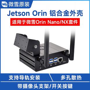 英伟达 Jetson Orin Nano/NX专用铝合金金属外壳 摄像头支架 机箱