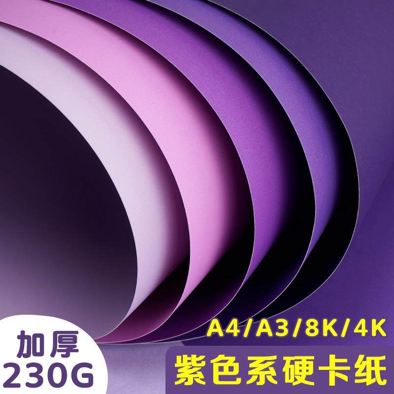 元浩彩色硬卡纸4K儿童画画用加厚230G学生幼儿园做手工紫色系卡纸