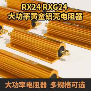 RX24大功率黄金铝壳电阻汽车解码放电负载预充限流散热绕线电阻器
