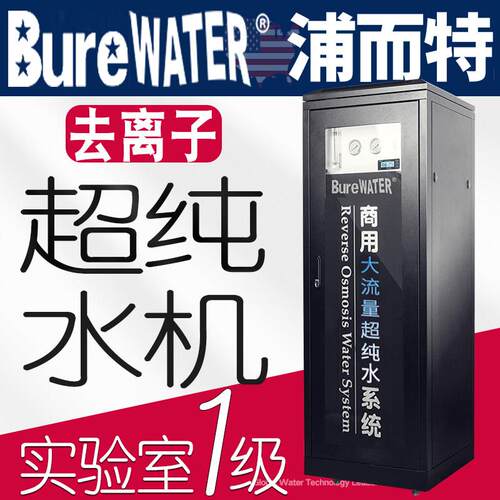 浦而特实验室超纯水机蒸馏水去离子水口腔反渗透生化仪纯水机设备
