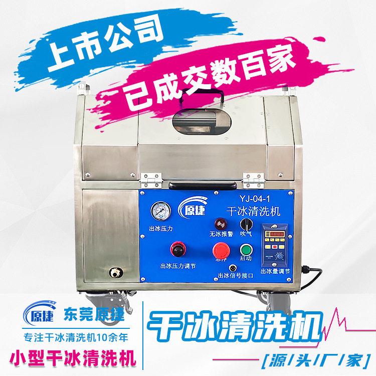 小型干冰清洗机 块状干冰塑料件去毛刺机 工业去毛刺设备生产厂家