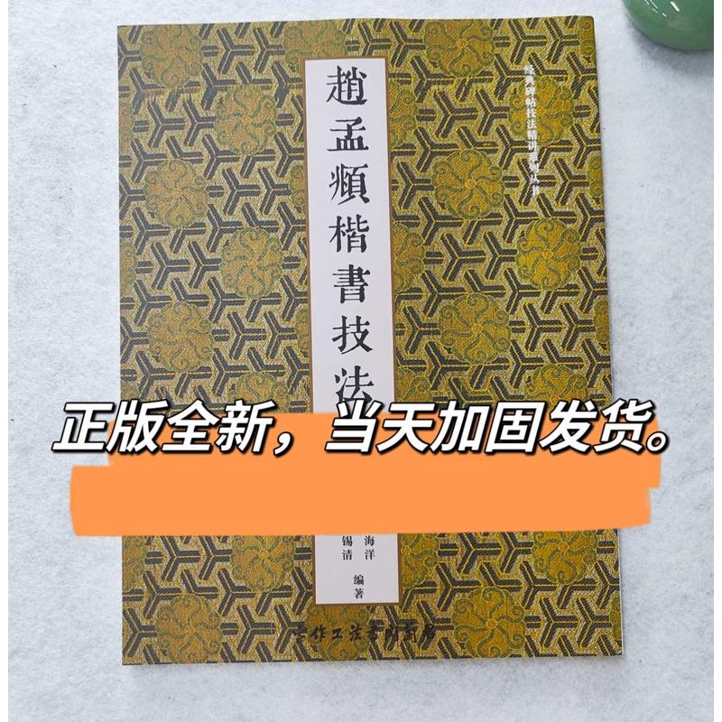 赵孟頫楷书技法精讲 偏旁部首归类 毛笔书法字帖 书法高考艺考
