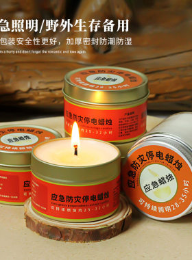 应急防灾蜡烛防水无烟蜡烛铁罐装户外防风野外救灾停电照明蜡烛