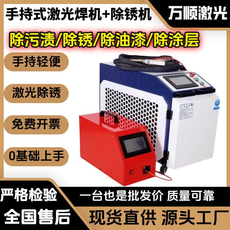 万顺手持式激光焊接机1500W不锈钢铝合金小型自动点焊除锈切割机