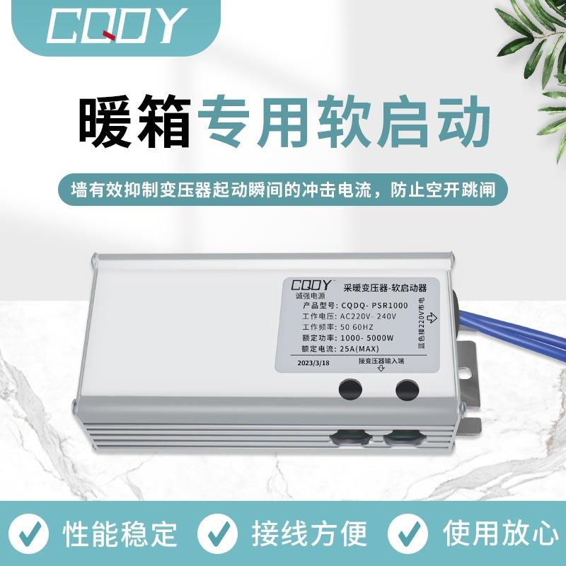 采暖变压器软启动器墙暖地暖起动跳闸保护空开漏保防跳CQPSR1000