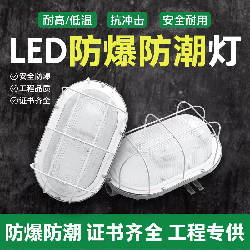 led防爆灯椭圆防水防潮吸顶防尘三防灯化妆室阳台壁灯仓库厂房灯