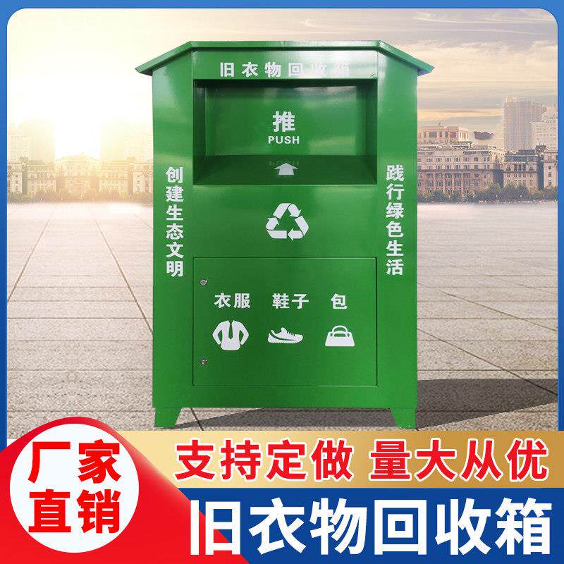 旧衣箱回收不锈钢户外爱心捐衣物箱社区旧衣服捐赠公益衣物存厂家