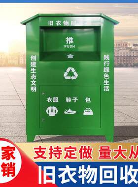 旧衣箱回收不锈钢户外爱心捐衣物箱社区旧衣服捐赠公益衣物存厂家