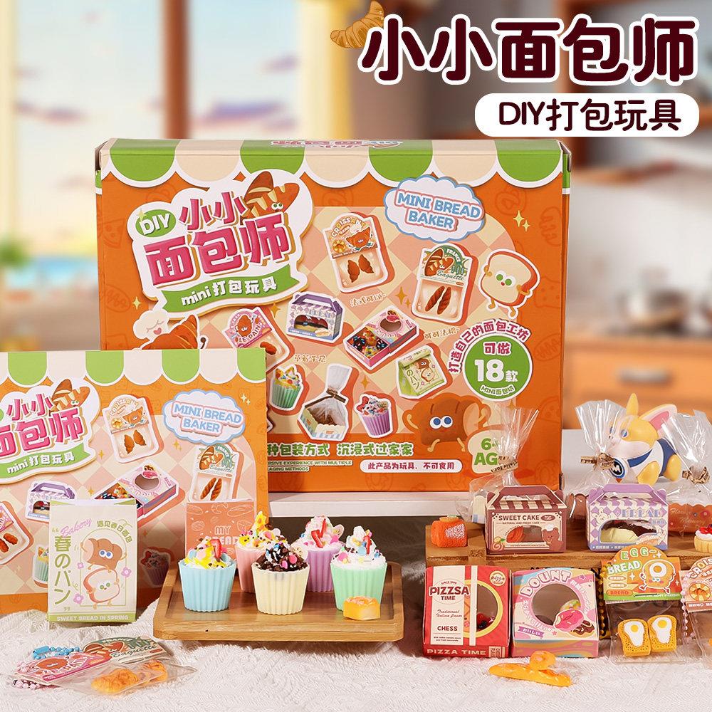 儿童小小面包师手工diy材料包小学生创意玩具迷你食玩男女孩礼物