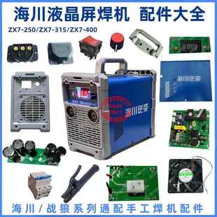 配件海川电焊机配件手柄面板焊机风扇外壳焊把钳逆变直流焊机提手