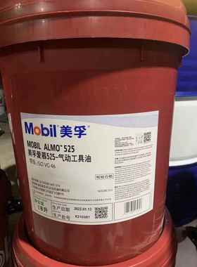 美孚AIMERALMO 525 527 529 VG46 100 150号凿岩机油气动工具油