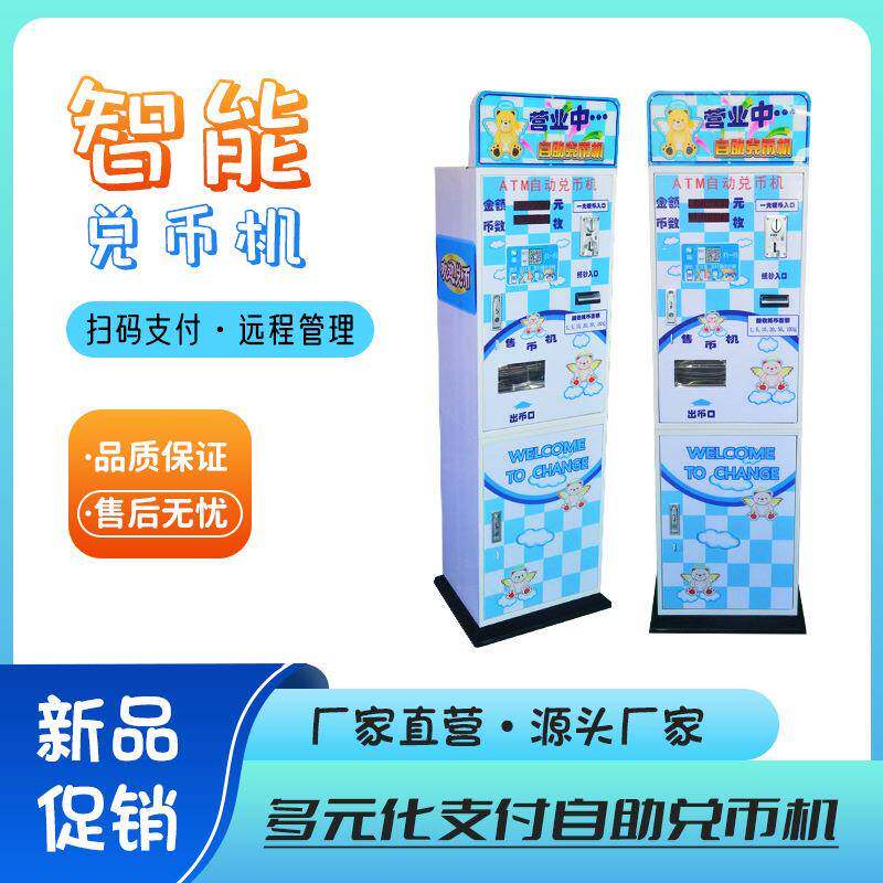 智能自助兑币机售币游戏厅电玩城设备多元化支付商城商用供应